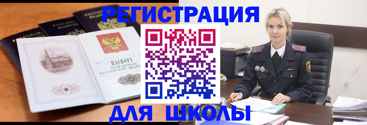 прописка для школы в Усмани